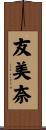 友美奈 Scroll
