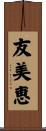 友美恵 Scroll