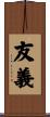 友義 Scroll