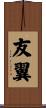 友翼 Scroll