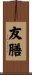 友膳 Scroll