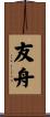友舟 Scroll