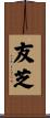友芝 Scroll