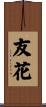 友花 Scroll