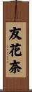 友花奈 Scroll