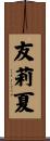 友莉夏 Scroll