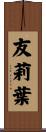 友莉葉 Scroll