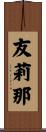 友莉那 Scroll