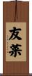友菜 Scroll