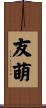 友萌 Scroll