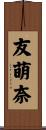 友萌奈 Scroll