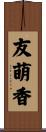 友萌香 Scroll
