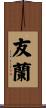 友蘭 Scroll