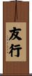 友行 Scroll