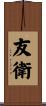 友衛 Scroll