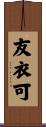 友衣可 Scroll