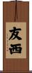 友西 Scroll