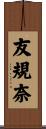 友規奈 Scroll