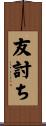 友討ち Scroll
