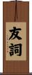 友詞 Scroll