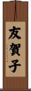友賀子 Scroll