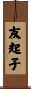 友起子 Scroll