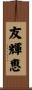 友輝恵 Scroll