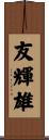 友輝雄 Scroll