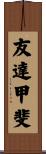 友達甲斐 Scroll