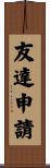 友達申請 Scroll