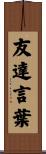 友達言葉 Scroll