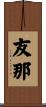 友那 Scroll