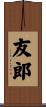 友郎 Scroll
