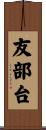 友部台 Scroll