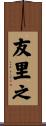 友里之 Scroll