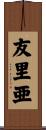 友里亜 Scroll