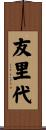 友里代 Scroll