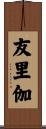 友里伽 Scroll