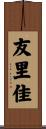 友里佳 Scroll