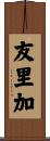 友里加 Scroll