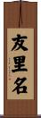 友里名 Scroll
