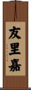 友里嘉 Scroll