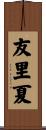 友里夏 Scroll