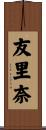 友里奈 Scroll