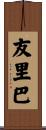 友里巴 Scroll
