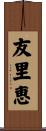 友里恵 Scroll