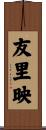 友里映 Scroll