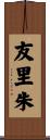 友里朱 Scroll