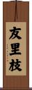 友里枝 Scroll