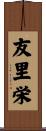 友里栄 Scroll